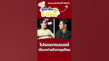 เป็นโปรแกรมเมอร์ต้องเก่งอังกฤษไหม  #podcast #interview #โปรแกรมเมอร์ #พอดแคสต์ #programmer
