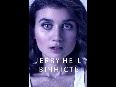 JERRY HEIL - ВІЧНІСТЬ (Новорічна) Official Audio! ПРЕМ'ЄРА!