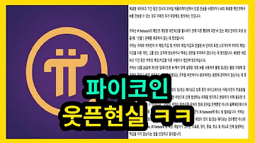 파이코인 심각한 현실