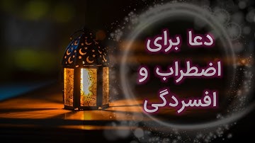 سوره مبارک برای رفع استرس و افسردگی || AL Rahman