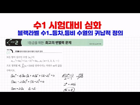 [수1 시험대비심화] 블랙라벨수1_ 106강.  등차, 등비수열의 귀납적정의_ STEP2 1번~4번