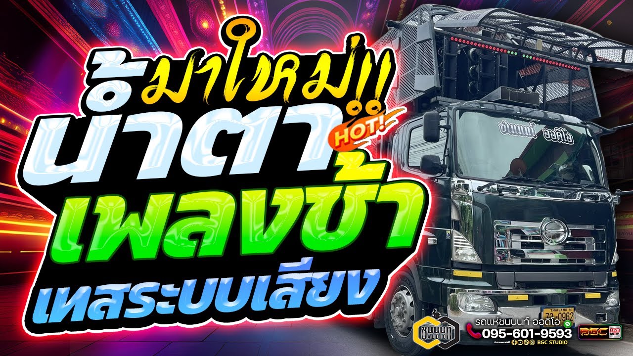 ใหม่ล่าสุด!! น้ำตา | เพลงช้าเพราะๆ #มาแรง #ซาวด์เทสเครื่องเสียง | รถแห่ชนนนท์ออดิโอ & วงต๊อดต็อง