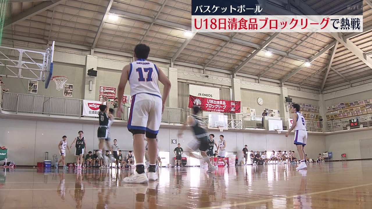 バスケットボール「U18日清食品ブロックリーグ」で熱戦 - YouTube