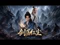SUB 🔥【全網首發】《剑荡红尘》沈回穿越乱世,杀妖加点,一剑破万邪。 #热血#漫剧#爽文#爽剧#赛博剧场