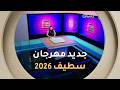 جديد مهرجان سطيف 2026 وترقب كبير لصدور فيلم عبد الحميد بن باديس لايف المشاهير العدد كاملا