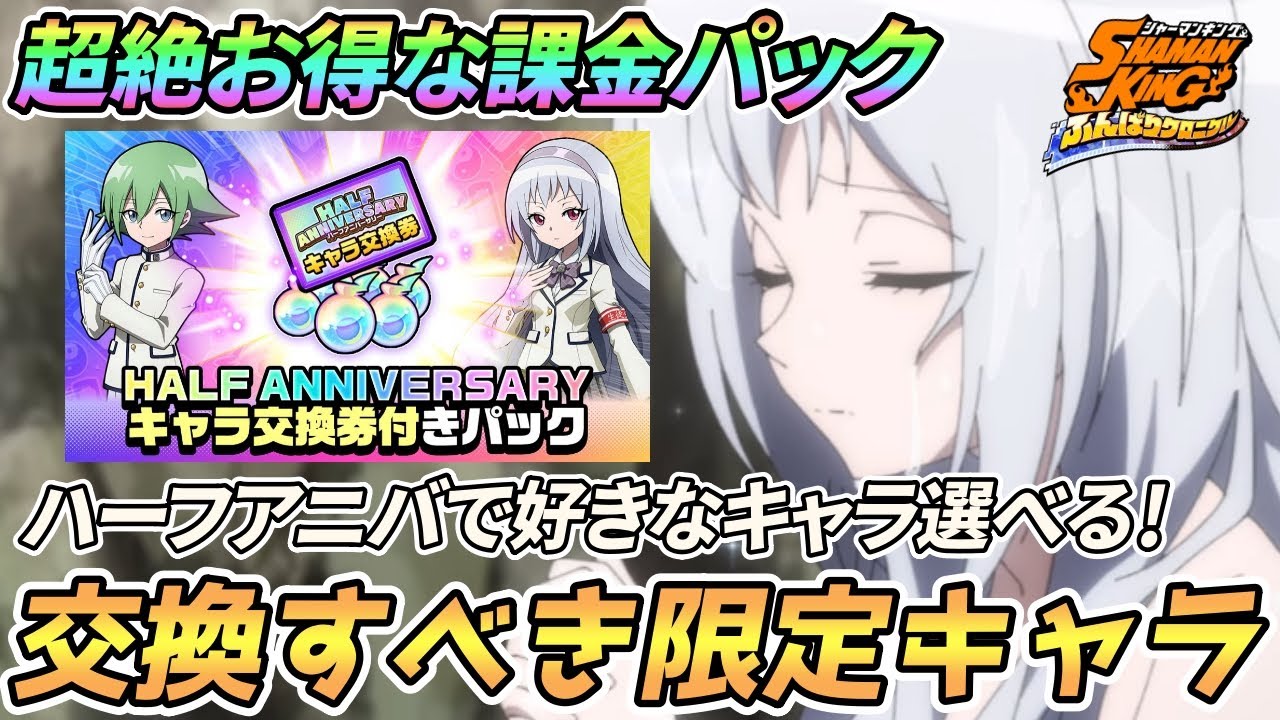 ふんクロ 限定交換券で選ぶべきキャラ5選 無課金勢もこれは購入しても良いかも シャーマンキング ふんばりクロニクル Youtube