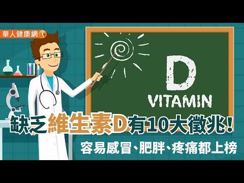 【華人健康網】健康小學堂 - 缺乏維生素D有10大徵兆！容易感冒、肥胖、疼痛都上榜