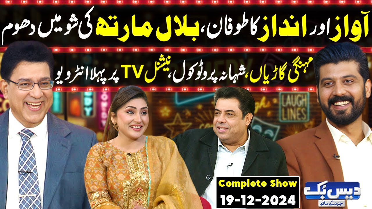 Daisbook with Junaid Saleem | Tiktoker Bilal Marth 7 | Naseem Vicky | Suhana Sial | GNN