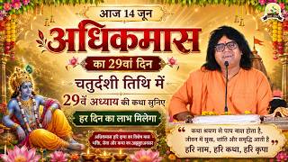 आज 14 जून अधिकमास का 29वां दिन...चतुर्दशी तिथि में 29वें अध्याय की कथा सुनिए, हर दिन का लाभ मिलेगा