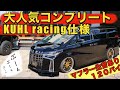 Kuhl racing仕様の新車30アルファード後期コンプリート紹介します！エアロに限定ホイルにマフラー生音もありです！