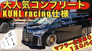 Kuhl racing仕様の新車30アルファード後期コンプリート紹介します！エアロに限定ホイルにマフラー生音もありです！