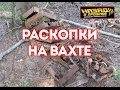 Раскопки в полях Второй Мировой Войны. Вахта Памяти.