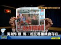 '20.10.01【觀點│陳揮文時間】海峽中線 馬：相互尊重就會存在