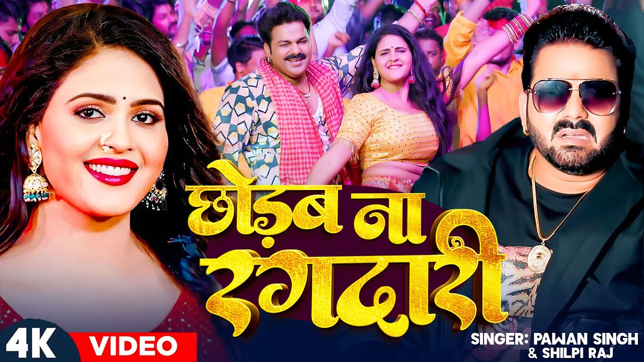 #Video - छोड़ब ना रंगदारी | #Pawan Singh & #Shilpi Raj | Ft. #Chandani Singh New Bhojpuri Song