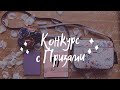 КОНКУРС | ДАРИМ ПРИЗЫ (СУМКА GUESS) | ПОДКАСТ ПРО МАТЕРИНСТВО