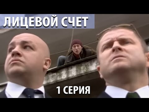 Лицевой счет - 1 серия (2010)