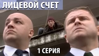 Лицевой счет - 1 серия (2010)