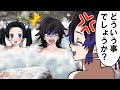 【鬼滅の刃/声真似】【ぎゆしの】しのぶと義勇の混浴温泉で大変な事になっちゃった！？