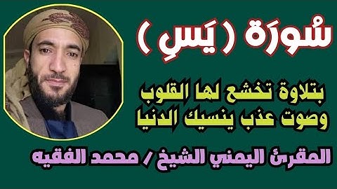 سورة  يس  أجمل تلاوة تسمعها بصوت الشيخ محمد الفقيه