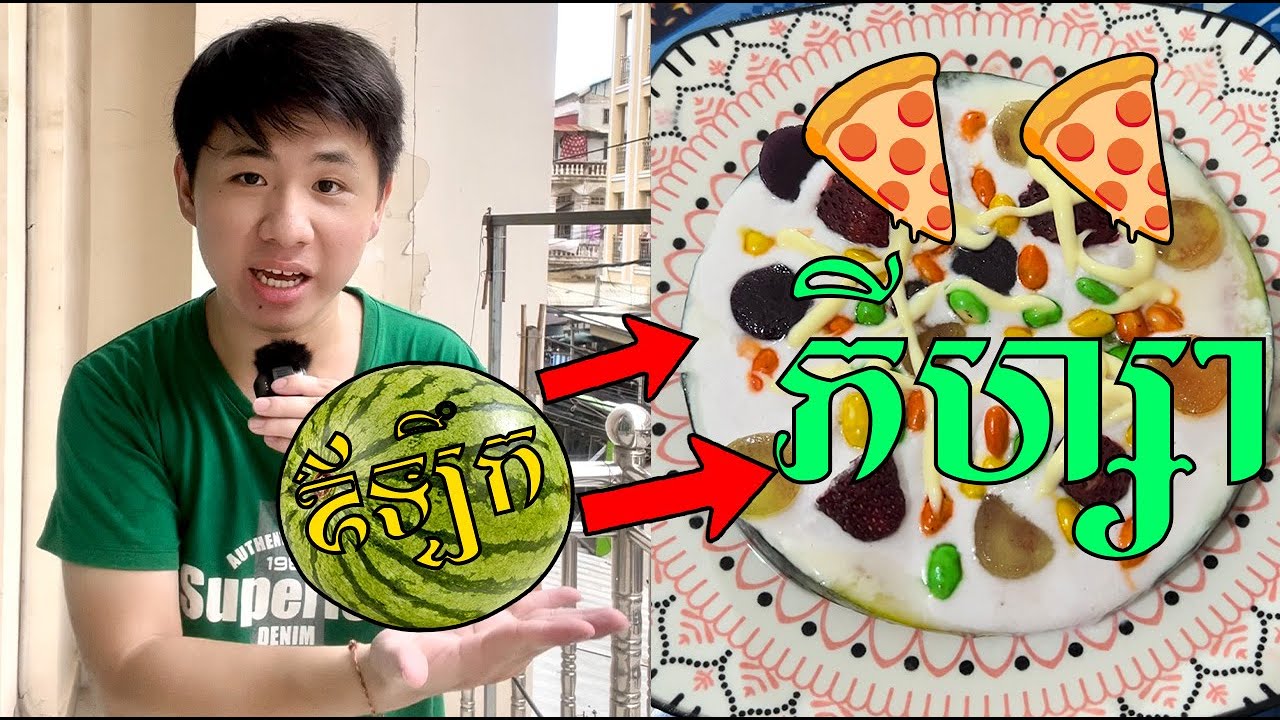 ខ្ញុំយកផ្លែ 