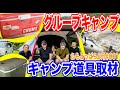 【クーラーボックス3種】夏のグループキャンプ取材