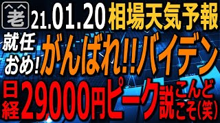 【相場天気予報】アメリカはようやく就任式。バイデン新大統領が誕生するが苦難の船出だ。新政権が株式市場にプラスかどうかも不明。為替も動きが止まった。日経平均は29000円ピーク？シニアのための投資情報。