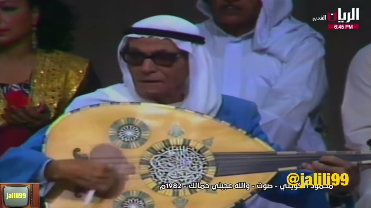 HD 🇰🇼 ١٩٨٢م جودة عالية والله عجبني جمالك فن الصوت اداء محمود الكويتي والزمن الجمييل