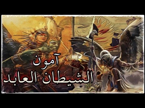 الشيطان العابد 3 آمون ابن الشيطان الجزء الأخير بقلم تامر عطية