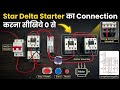 Star Delta Starter Control Wiring कैसे करते हैं!Star Delta Starter Control Wiring