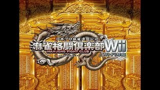 【麻雀格闘倶楽部Wii】#5 もう一度黄龍を目指す半荘戦【個人対戦】