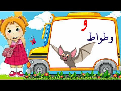 كلمات تبدأ بحرف الواو و