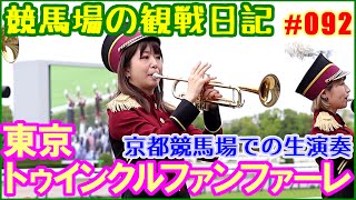 東京トゥインクルファンファーレ～京都競馬場での生ファンファーレ演奏／競馬場の観察日記No092