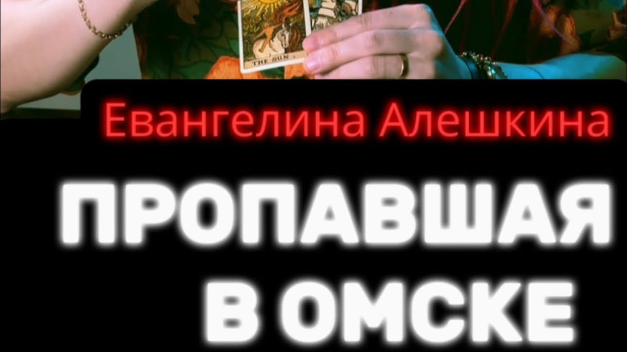 ‼️Евангелина Алешкина пропала в омском парке. Девочку нашли‼️ #таро #пропавшиебезвести #поисклюдей
