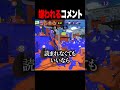 配信見るのが好きな人へ #スプラトゥーン3 #リオラ軍団
