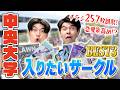 確定運動会⁉️中央大学のサークル勧誘に潜入🔍チラシから入りたいサークルBest3を決めろ!【土佐兄弟の大学ドコイク】