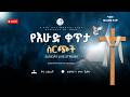 Live እሁድ የቀጥታ ስርጭት በኢትዮጵያ ሙሉ ወንጌል አማኞች ቤተክርስቲያን የቀጣና ሁለት አጥቢያ ቤተክርስቲያን ግንቦት 16 2018 ዓ ም 