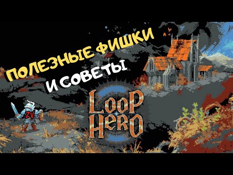 Видео: Loop Hero ➤ Фишки и советы для комфортной игры