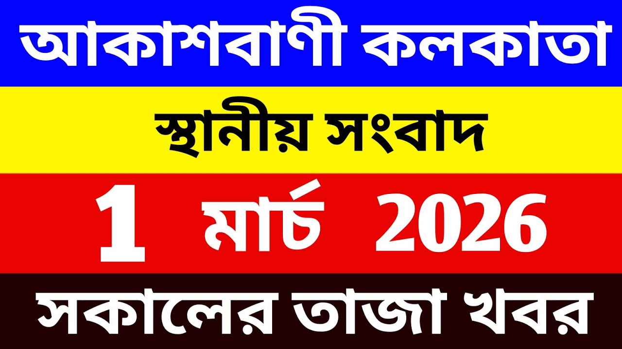 02/03/2026 Akashvani Live news | আকাশবাণী কলকাতা স্থানীয় সংবাদ । বাংলা স্থানীয় সংবাদ । Latest News