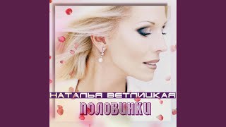 Половинки Половинки