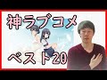【神ラブコメアニメランキング】1.1万データから厳選されたおすすめベスト20