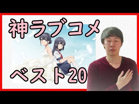 神ラブコメアニメランキング 1 1万データから厳選されたおすすめベスト Youtube