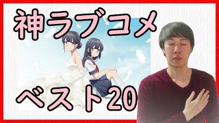 恋愛 ラブコメアニメおすすめランキング 感動 青春 学園ものなど