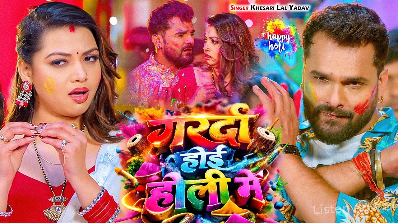 #Khesari Lal Yadav | भोजपुरी होली गाना | गरदा होई होली में | Garda Hoi Holi Me | Bhojpuri Holi Video