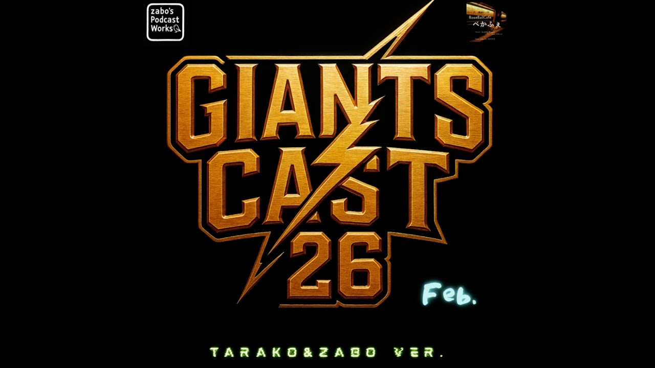 2026.03.05　【GiantsCast'26 二月号】　新戦力診断 投手陣