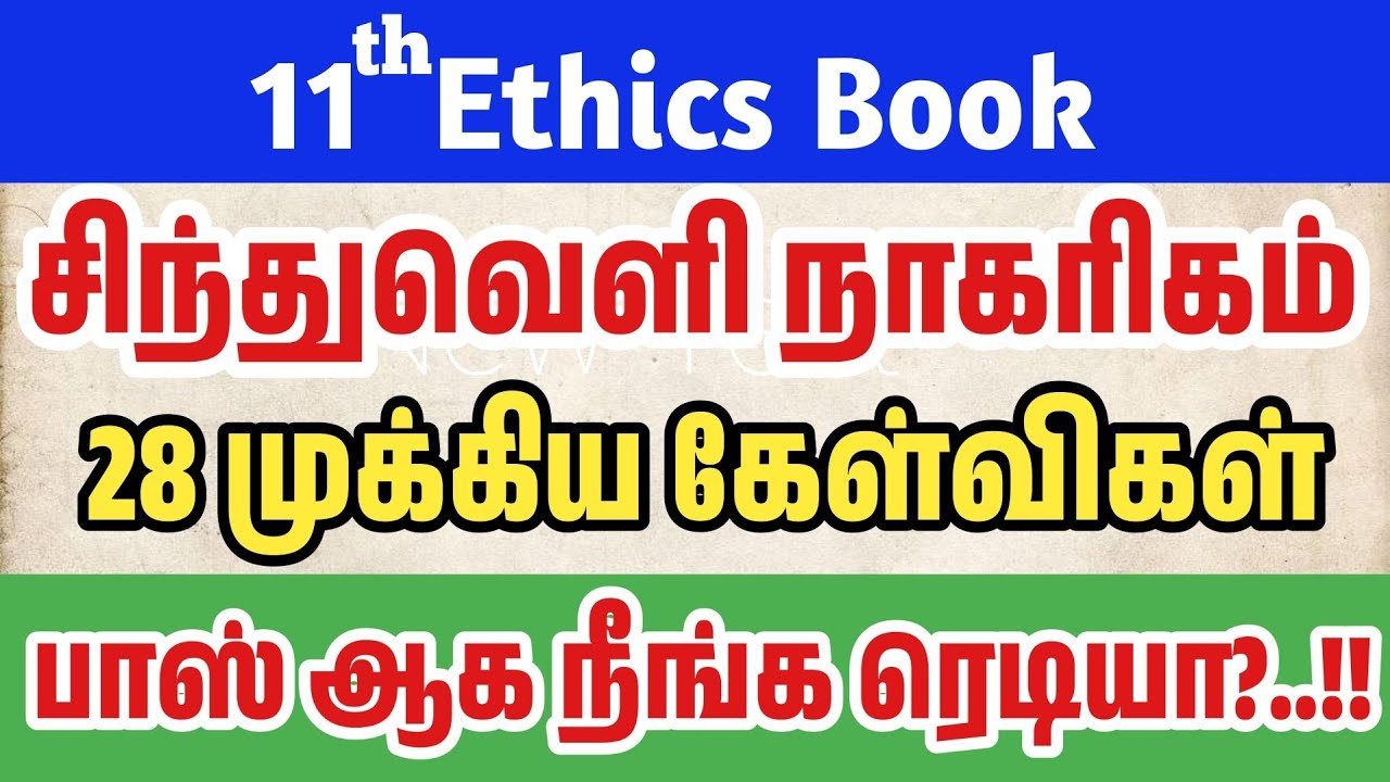 11th Ethics - சிந்துவெளி நாகரிகம் - 28 முக்கிய கேள்விகள் - tnpsc new syllabus history