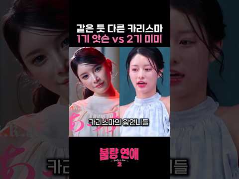 불량연애 1기와 2기를 대표하는 왕언니들의 차이. 1기 왕언니 앗슨 VS 2기 왕언니 미미, 진짜 여왕벌은? #불량연애 #불량연애2 # 넷플릭스 #netflix thumbnail