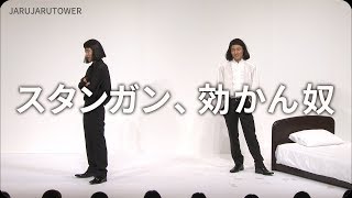 ジャルジャル　コント「オペラ歌手」