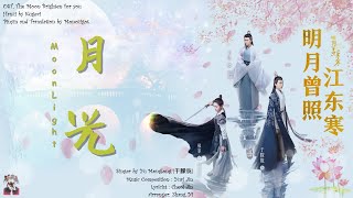 OST.The Moon Brighten for You || Moonlight (月光 ) By Yu Menglong (于朦胧) || [HAN|PIN|EN|IND]