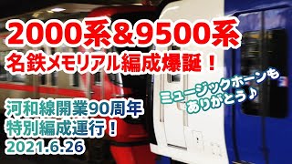 1日限定超レア運用！名鉄ミュースカイ2000系と9500系がメモリアル合体！ミュージックホーンもありがとう！河和線開業90周年で特別編成が爆誕！！