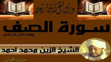 الشيخ الزين محمد احمد سورة الصف